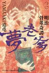 明治骨董奇譚 夢老爹 2 (電子書) - 圖片 1