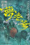 明治骨董奇譚 夢老爹 3 (電子書) - 圖片 1