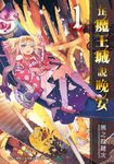 在魔王城說晚安 1 (電子書) - 圖片 1