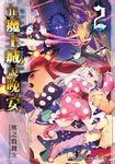 在魔王城說晚安 2 (電子書) - 圖片 1