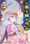 在魔王城說晚安 3 (電子書) - 圖片 1