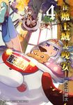 在魔王城說晚安 4 (電子書) - 圖片 1