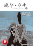 (限)晚安,布布 11 (電子書) - 圖片 1
