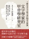 文字學家的甲骨學研究室:了解甲骨文不能不學的13堂必修課 (電子書) - 圖片 1