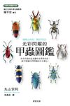 光彩閃耀的甲蟲圖鑑 (電子書) - 圖片 1
