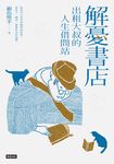 解憂書店:出租大叔的人生借問站 (電子書) - 圖片 1