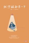 我想躲起來一下 (電子書) - 圖片 1