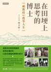 在田埂上思考的博士— 賴教授的農學人生 (電子書) - 圖片 1