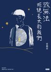 致無法拒絕長大的我們 (電子書) - 圖片 1