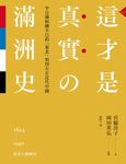 這才是真實的滿洲史：中日滿糾纏不已的「東北」如何左右近代中國 (電子書) - 圖片 1