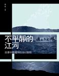 不平靜的江河：沿著中韓邊界的奇幻旅程 (電子書) - 圖片 1