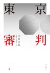 東京審判 (電子書) - 圖片 1