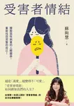 受害者情結:擺脫惡性糾葛的人際關係,重新找回完整的自己! (電子書) - 圖片 1