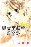 戀愛來臨時是全彩~一切和你開始~(1) (電子書) - 圖片 1