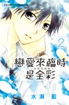 戀愛來臨時是全彩～一切和你開始～(2) (電子書) - 圖片 1