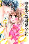 戀愛來臨時是全彩～一切和你開始～(3) (電子書) - 圖片 1