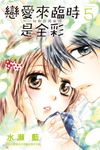 戀愛來臨時是全彩～一切和你開始～(5) (電子書) - 圖片 1
