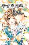 戀愛來臨時是全彩~一切和你開始~(8) (電子書) - 圖片 1