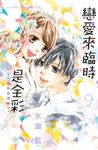 戀愛來臨時是全彩～一切和你開始～(9)完 (電子書) - 圖片 1
