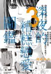 深夜的糟糕戀愛圖鑑(03) (電子書) - 圖片 1
