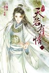 天若有情1 (電子書) - 圖片 1