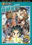 X尋寶探險隊 (10) 群獸亂鬥 (電子書) - 圖片 1