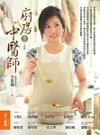 廚房裡的中醫師 （改版） (電子書) - 圖片 1