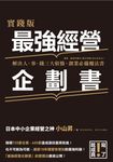 實踐版 最強經營企劃書 (電子書) - 圖片 1