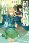 【小說】羅德斯島戰記 誓約之寶冠 (1) (電子書) - 圖片 1
