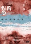 一路惶恐──我的疫城紀事 (電子書) - 圖片 1