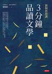 劉炯朗開講：3分鐘品讀文學 (電子書) - 圖片 1