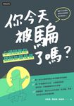你今天被騙了嗎?心理師教你破解詐騙伎倆 (電子書) - 圖片 1
