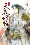 天若有情2 (電子書) - 圖片 1