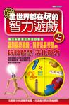 全世界都在玩的智力遊戲(上) (電子書) - 圖片 1