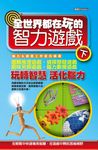 全世界都在玩的智力遊戲（下） (電子書) - 圖片 1