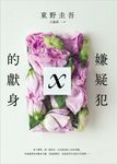 嫌疑犯X的獻身【15週年紀念全新譯本】 (電子書) - 圖片 1