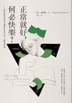 正常就好,何必快樂:當代最好也最具爭議性的作家,珍奈.溫特森自傳 (電子書) - 圖片 1