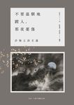 不要溫馴地踱入，那夜憂傷：許悔之詩文選（出道三十週年典藏紀念版） (電子書) - 圖片 1