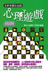 全世界都在玩的心理遊戲 (電子書) - 圖片 1