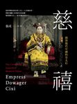 慈禧:開啟現代中國的皇太后 (電子書) - 圖片 1
