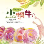 小蝸牛 (電子書) - 圖片 1