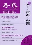 天下、東亞、台灣(思想3) (電子書) - 圖片 1