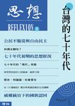 台灣的七十年代（思想4） (電子書) - 圖片 1