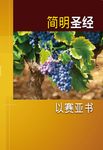 簡明聖經-以賽亞書簡體版 (電子書) - 圖片 1