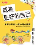 成為更好的自己:未來少年的18堂心理必修課 (電子書) - 圖片 1