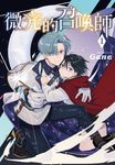 微光的召喚師(1) (電子書) - 圖片 1