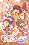 糊旅糊塗台南GO (電子書) - 圖片 1