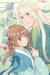 煙淡雨初晴(1) (電子書) - 圖片 1
