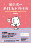 用同理心解鎖孩子的情緒:帶你看見孩子的內在需求,讓教養不再卡關 (電子書) - 圖片 1