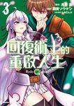 回復術士的重啟人生 (3) (電子書) - 圖片 1